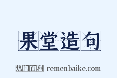 果堂造句是什么意思的图片